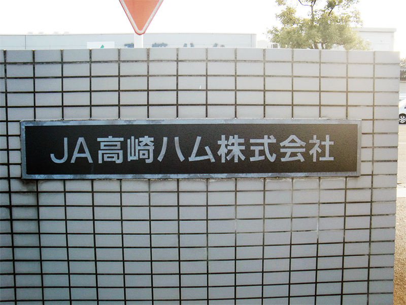 JA高崎ハム株式会社様の写真