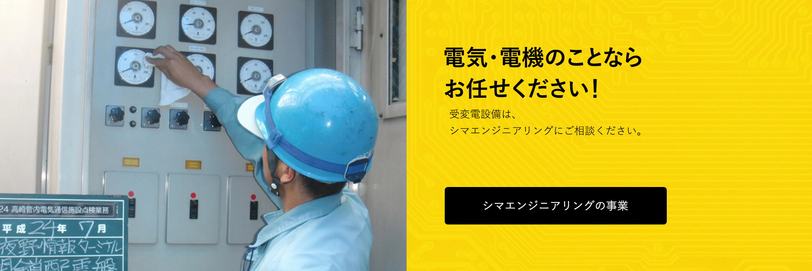 電気・電機のことなら、当社にお任せください。